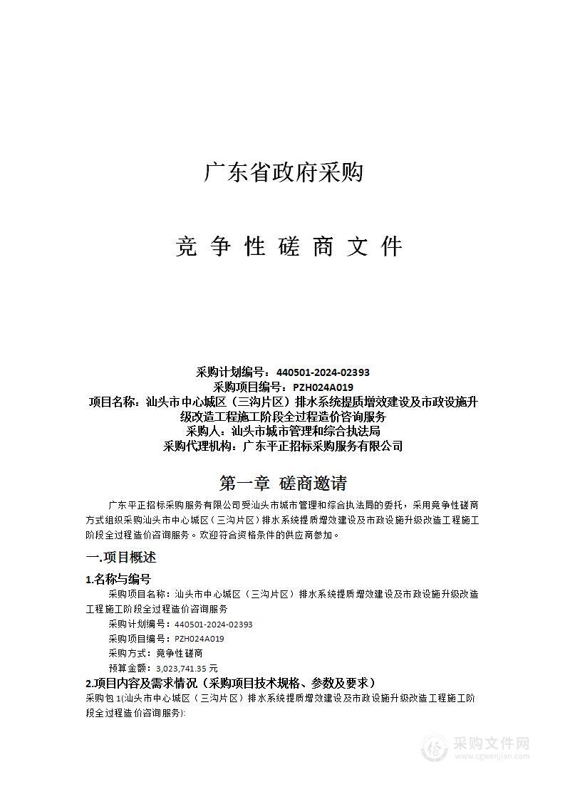 汕头市中心城区（三沟片区）排水系统提质增效建设及市政设施升级改造工程施工阶段全过程造价咨询服务