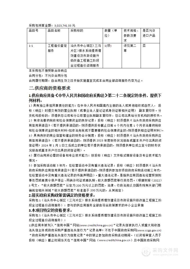 汕头市中心城区（三沟片区）排水系统提质增效建设及市政设施升级改造工程施工阶段全过程造价咨询服务