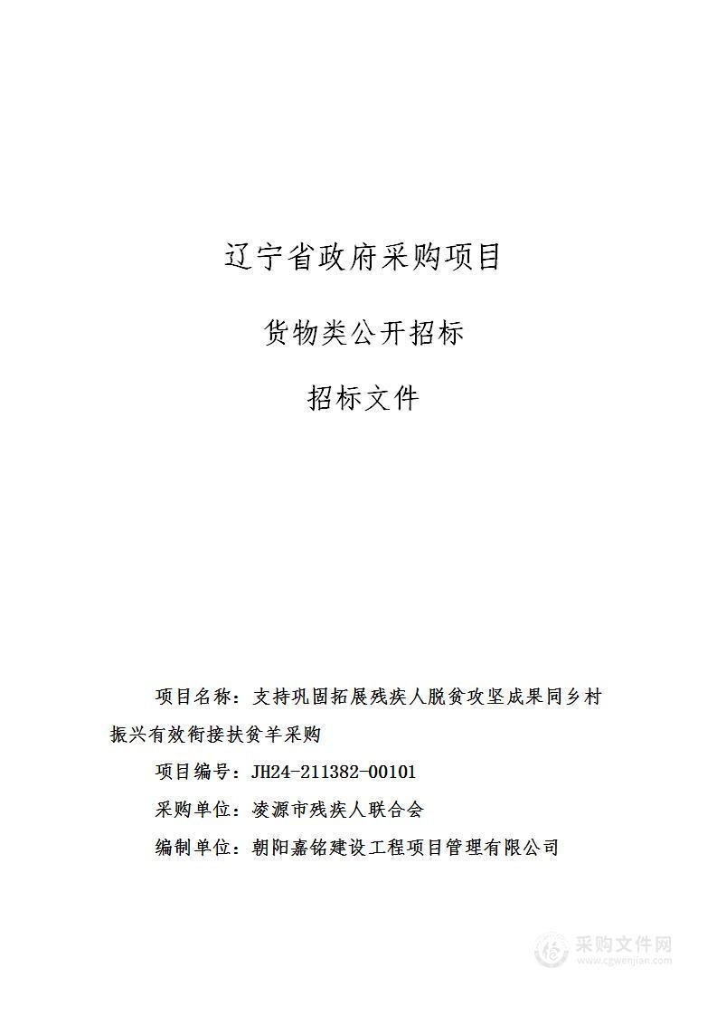 支持巩固拓展残疾人脱贫攻坚成果与乡村振兴衔接扶贫羊采购