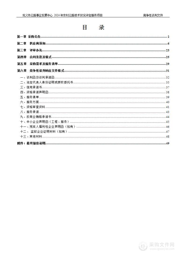 巩义市公路事业发展中心2024年农村公路技术状况评定服务项目