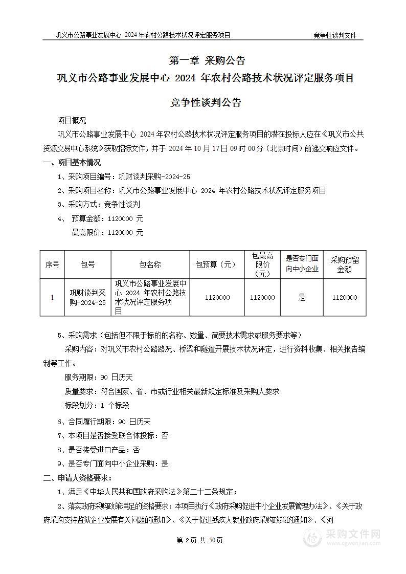 巩义市公路事业发展中心2024年农村公路技术状况评定服务项目