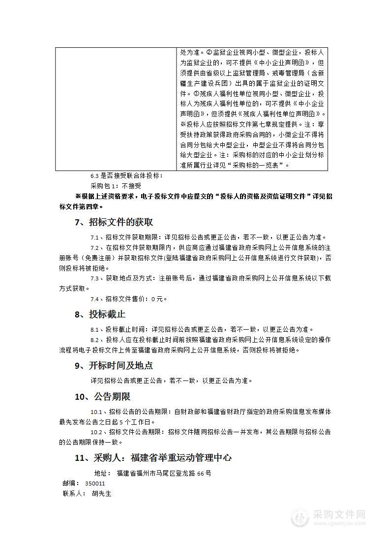 福建省举重运动管理中心物业服务项目