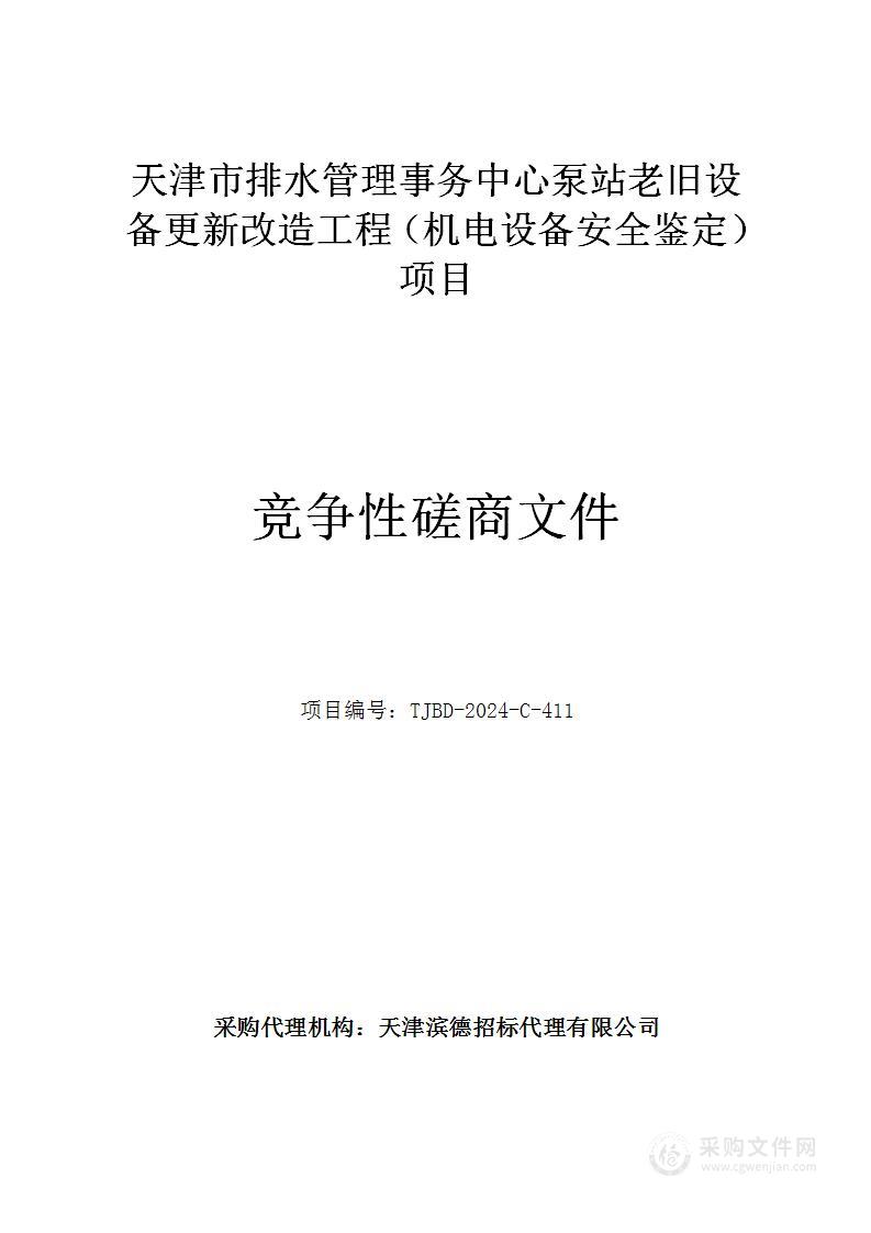 天津市排水管理事务中心泵站老旧设备更新改造工程（机电设备安全鉴定）项目