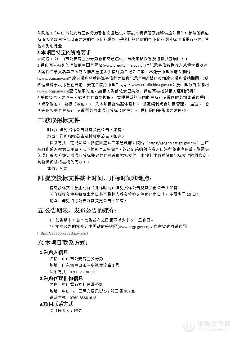 暂扣交通违法、事故车辆保管及拖移供应项目