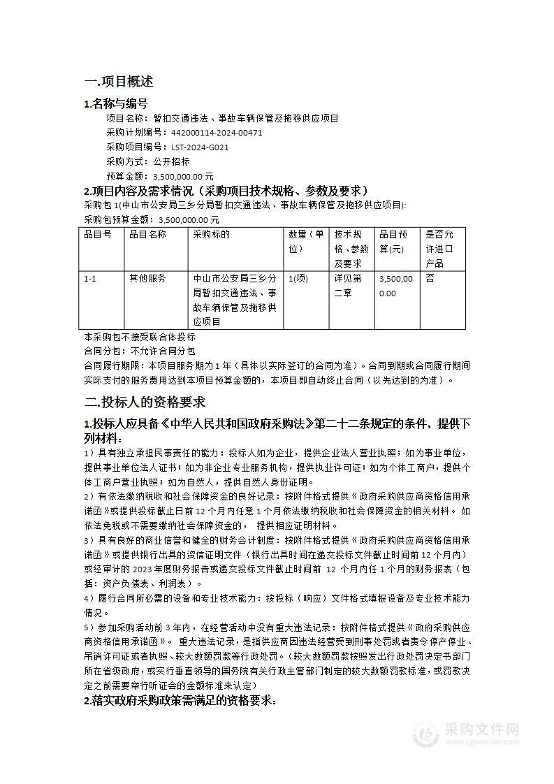 暂扣交通违法、事故车辆保管及拖移供应项目