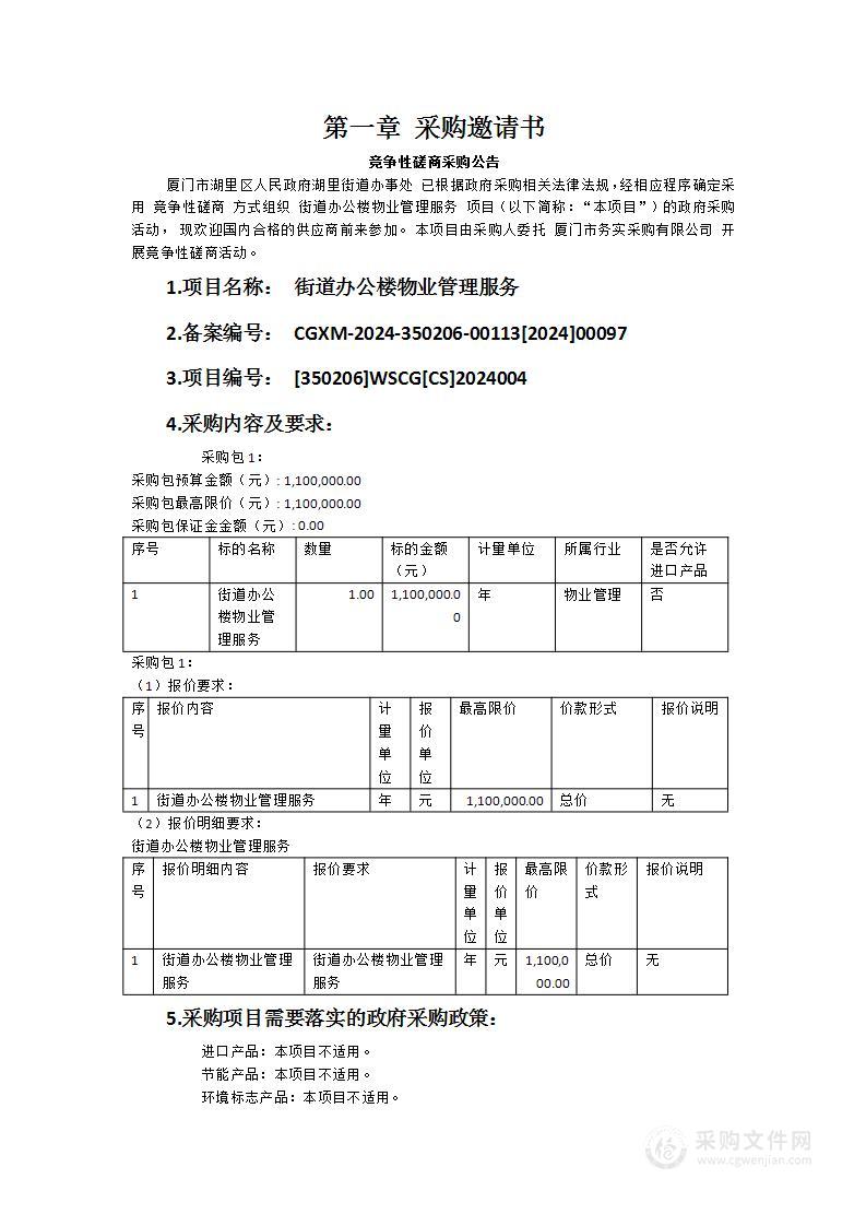 街道办公楼物业管理服务