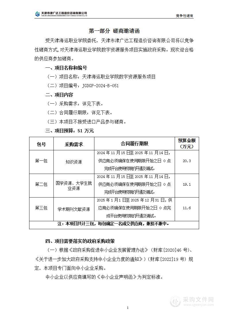 天津海运职业学院数字资源服务项目