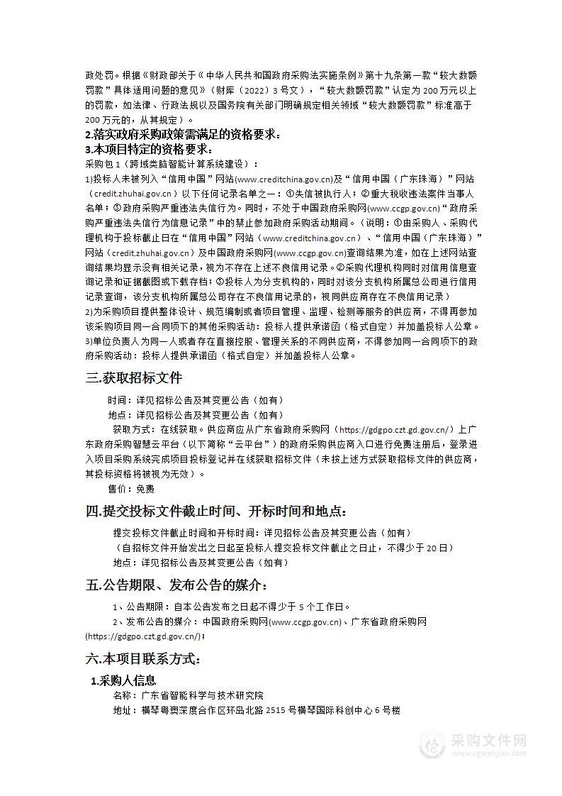 广东省智能科学与技术研究院跨域类脑智能计算系统建设项目