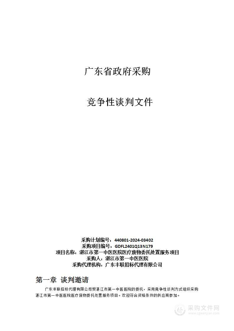 湛江市第一中医医院医疗废物委托处置服务项目