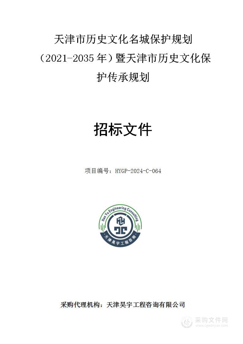 天津市历史文化名城保护规划（2021-2035年）暨天津市历史文化保护传承规划