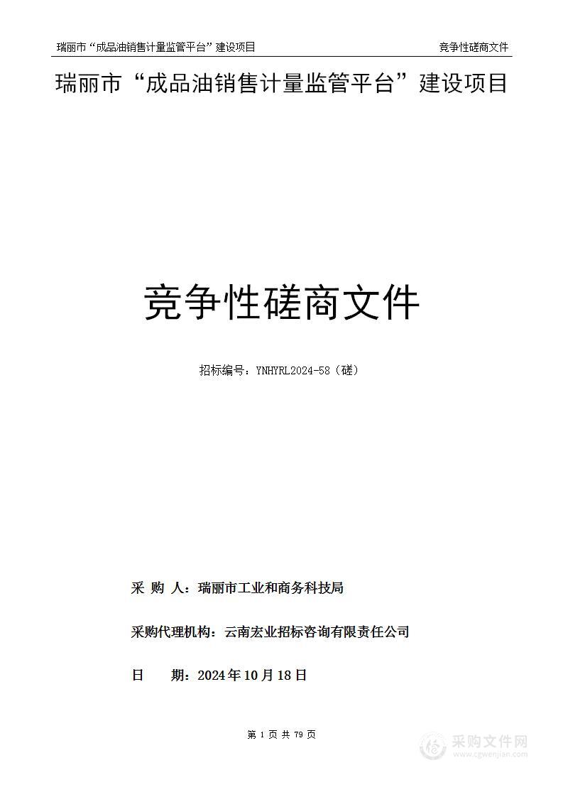 瑞丽市“成品油销售计量监管平台”建设项目