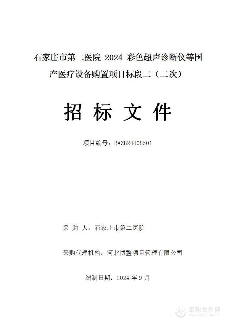 石家庄市第二医院2024彩色超声诊断仪等国产医疗设备购置项目