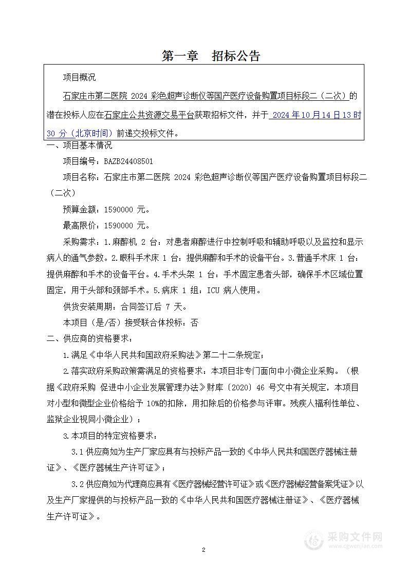 石家庄市第二医院2024彩色超声诊断仪等国产医疗设备购置项目