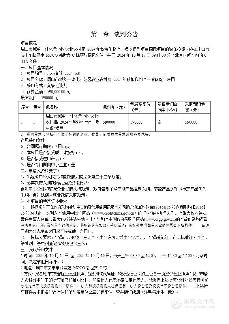 周口市城乡一体化示范区农业农村局2024年秋粮作物“一喷多促”项目