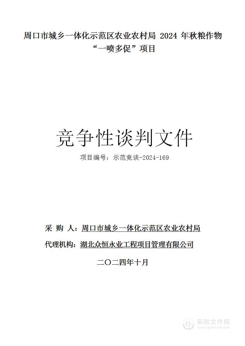 周口市城乡一体化示范区农业农村局2024年秋粮作物“一喷多促”项目