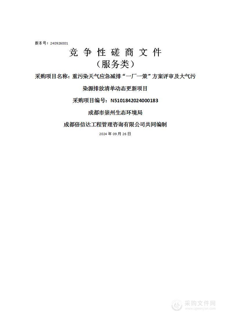 重污染天气应急减排“一厂一策”方案评审及大气污染源排放清单动态更新项目