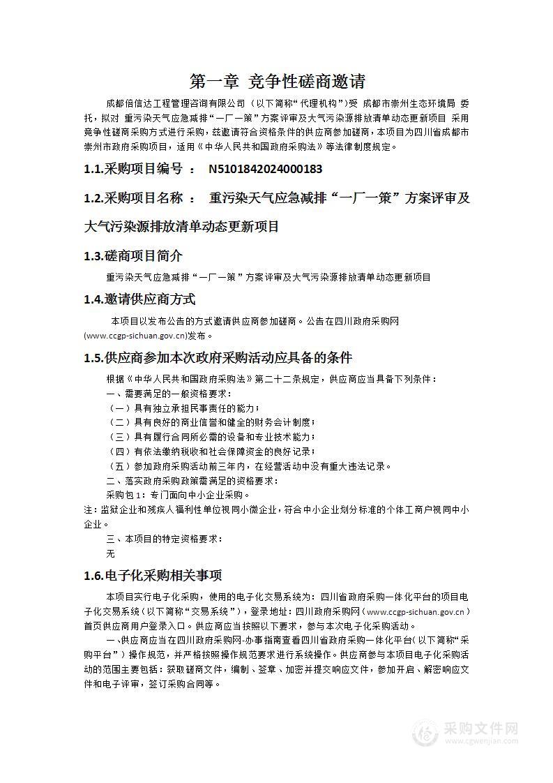 重污染天气应急减排“一厂一策”方案评审及大气污染源排放清单动态更新项目