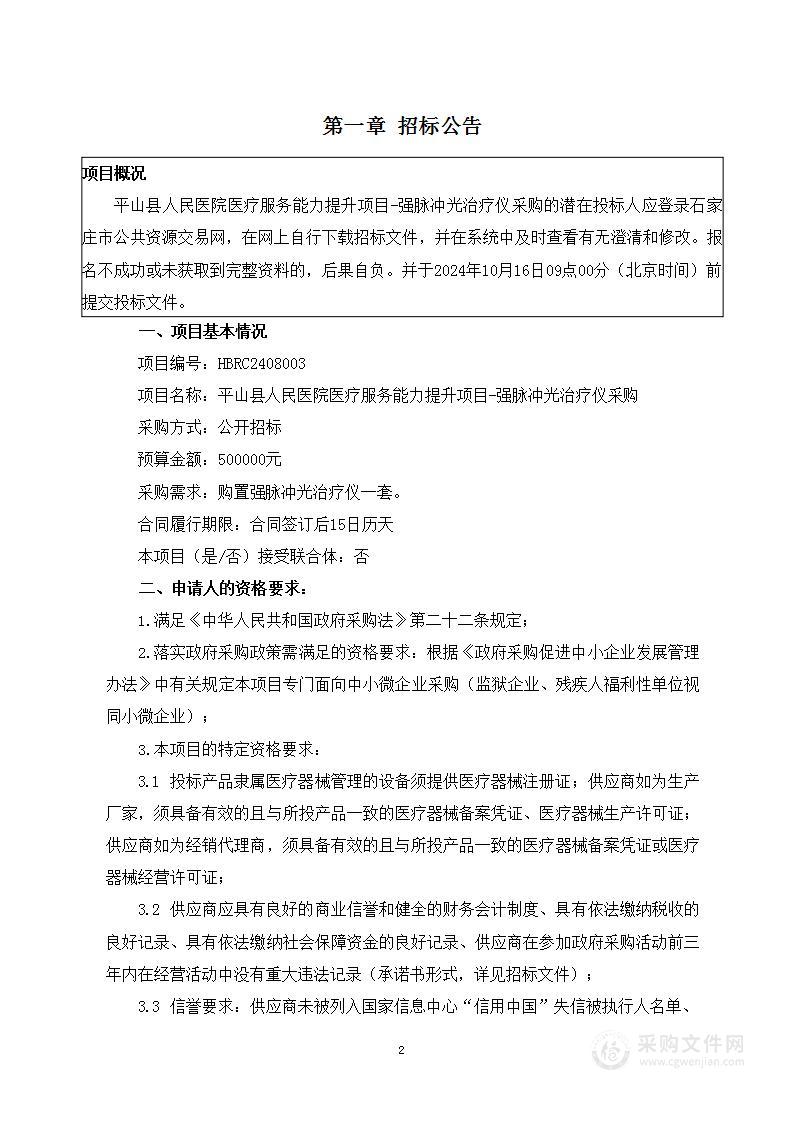 平山县人民医院医疗服务能力提升项目-强脉冲光治疗仪采购