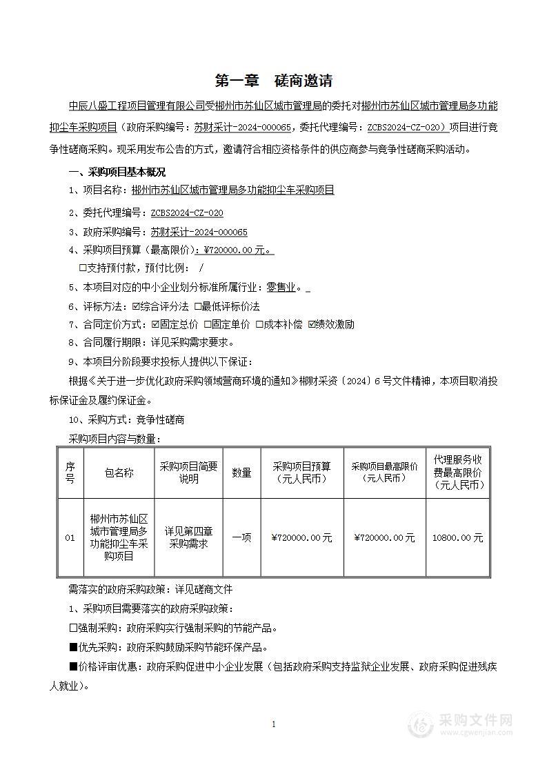 郴州市苏仙区城市管理局多功能抑尘车采购项目