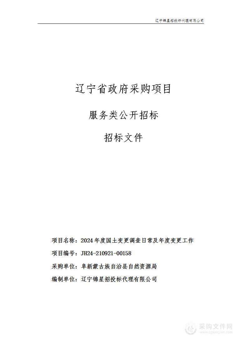 2024年度国土变更调查日常及年度变更工作