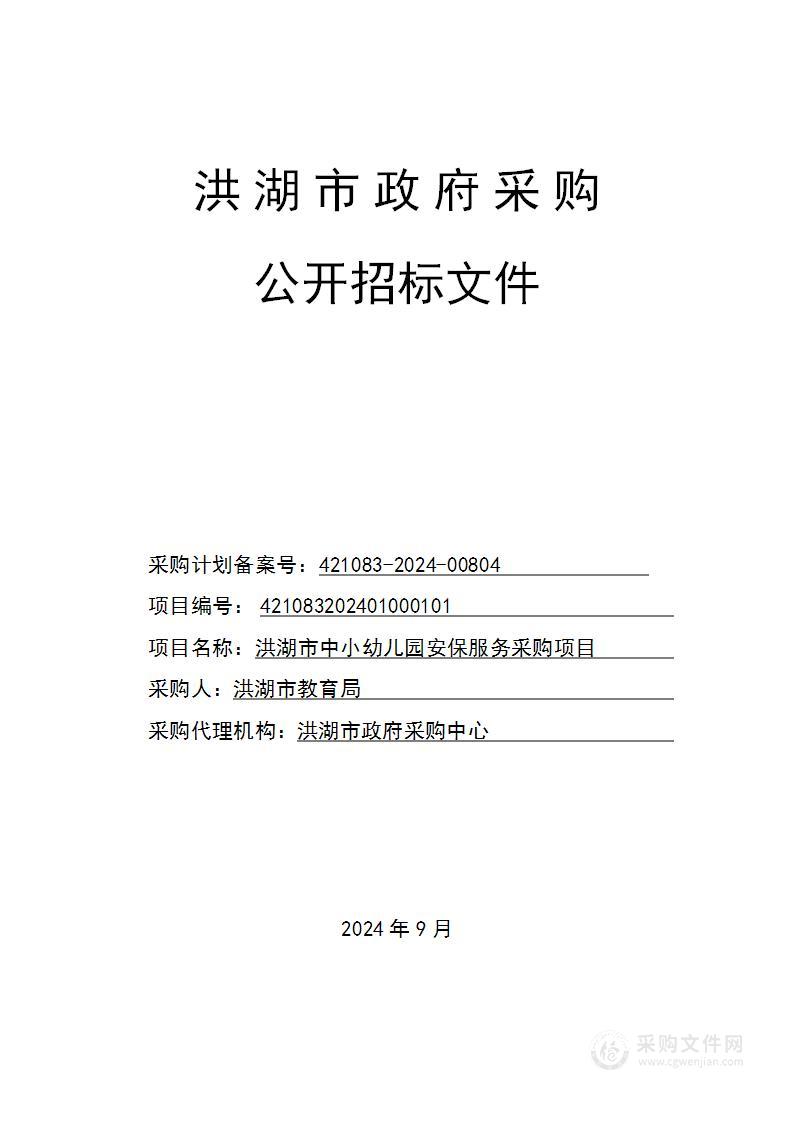 洪湖市中小幼儿园安保服务采购项目