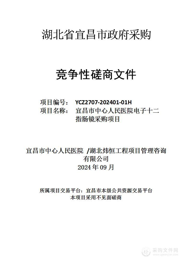 宜昌市中心人民医院电子十二指肠镜采购项目