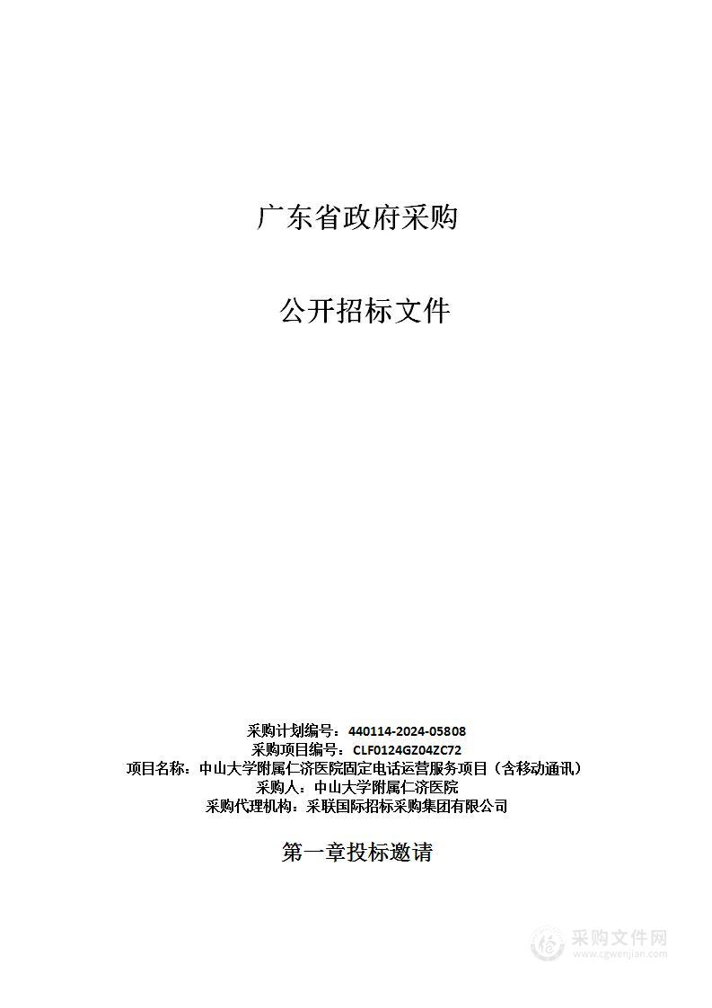 中山大学附属仁济医院固定电话运营服务项目（含移动通讯）