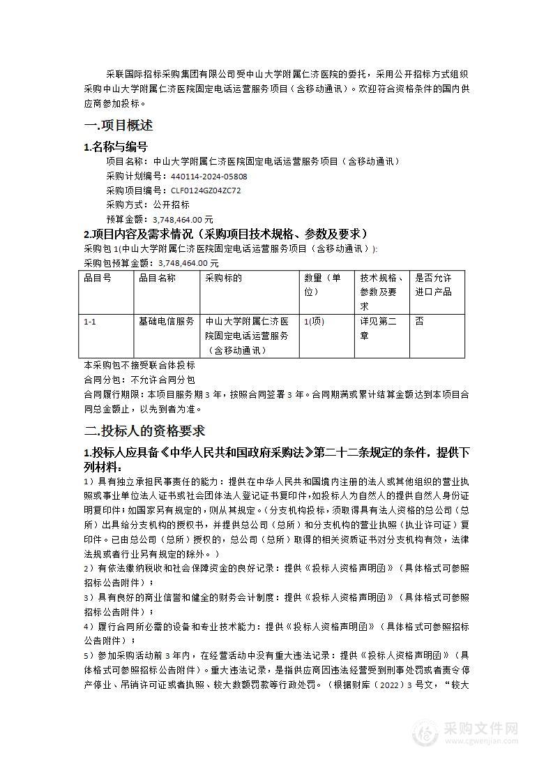 中山大学附属仁济医院固定电话运营服务项目（含移动通讯）