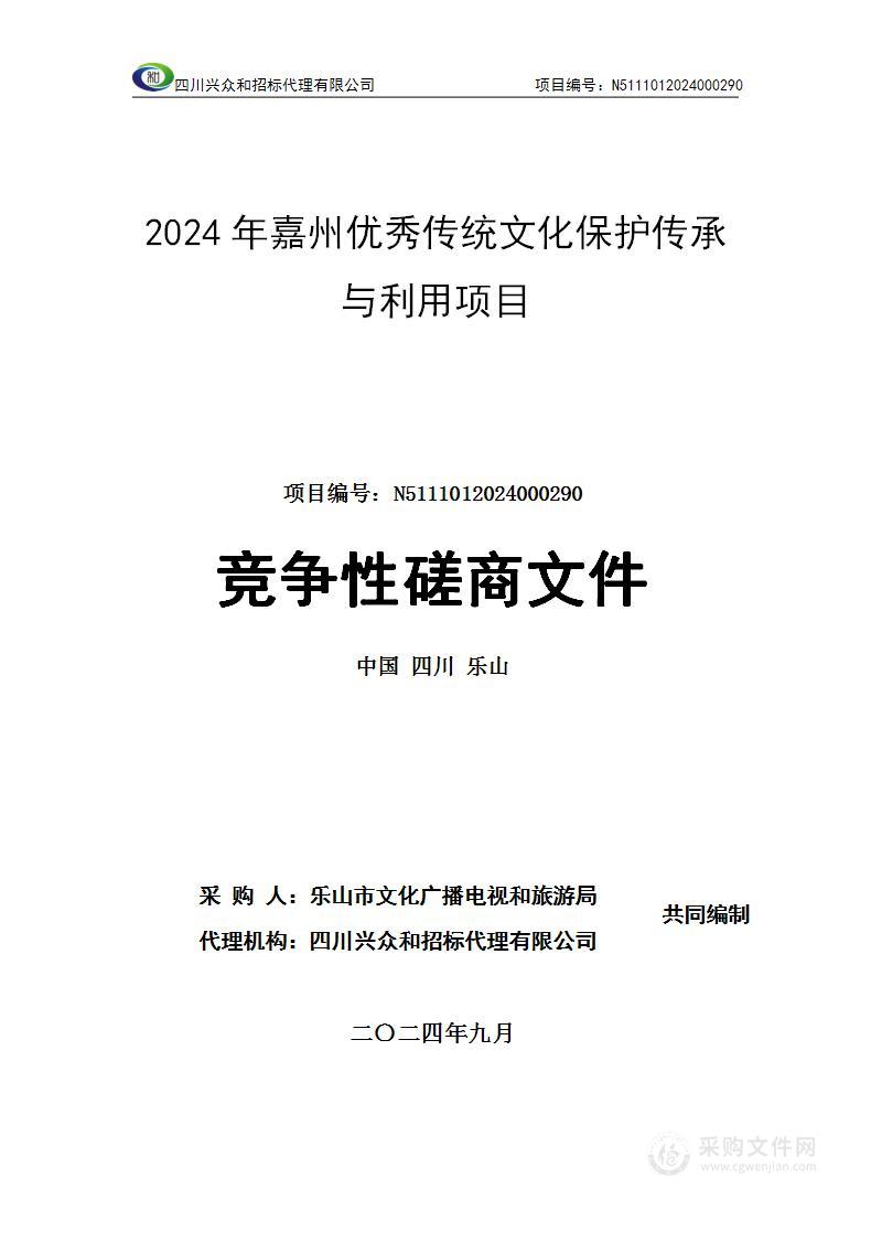 2024年嘉州优秀传统文化保护传承与利用项目