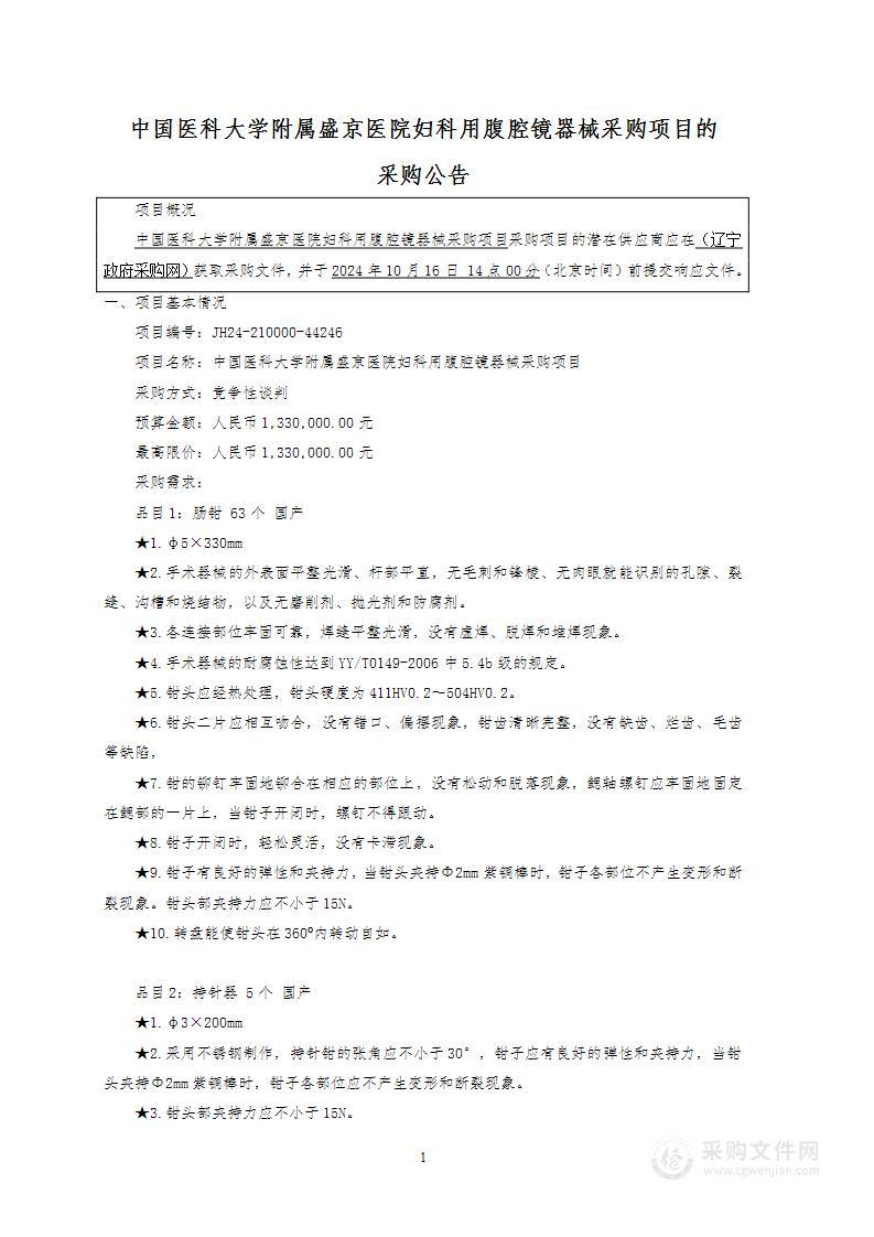 中国医科大学附属盛京医院妇科用腹腔镜器械采购项目