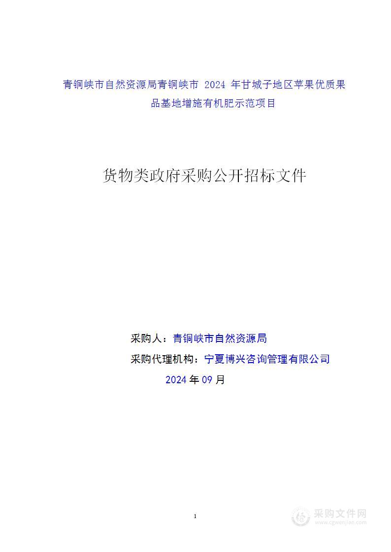 青铜峡市自然资源局青铜峡市2024年甘城子地区苹果优质果品基地增施有机肥示范项目