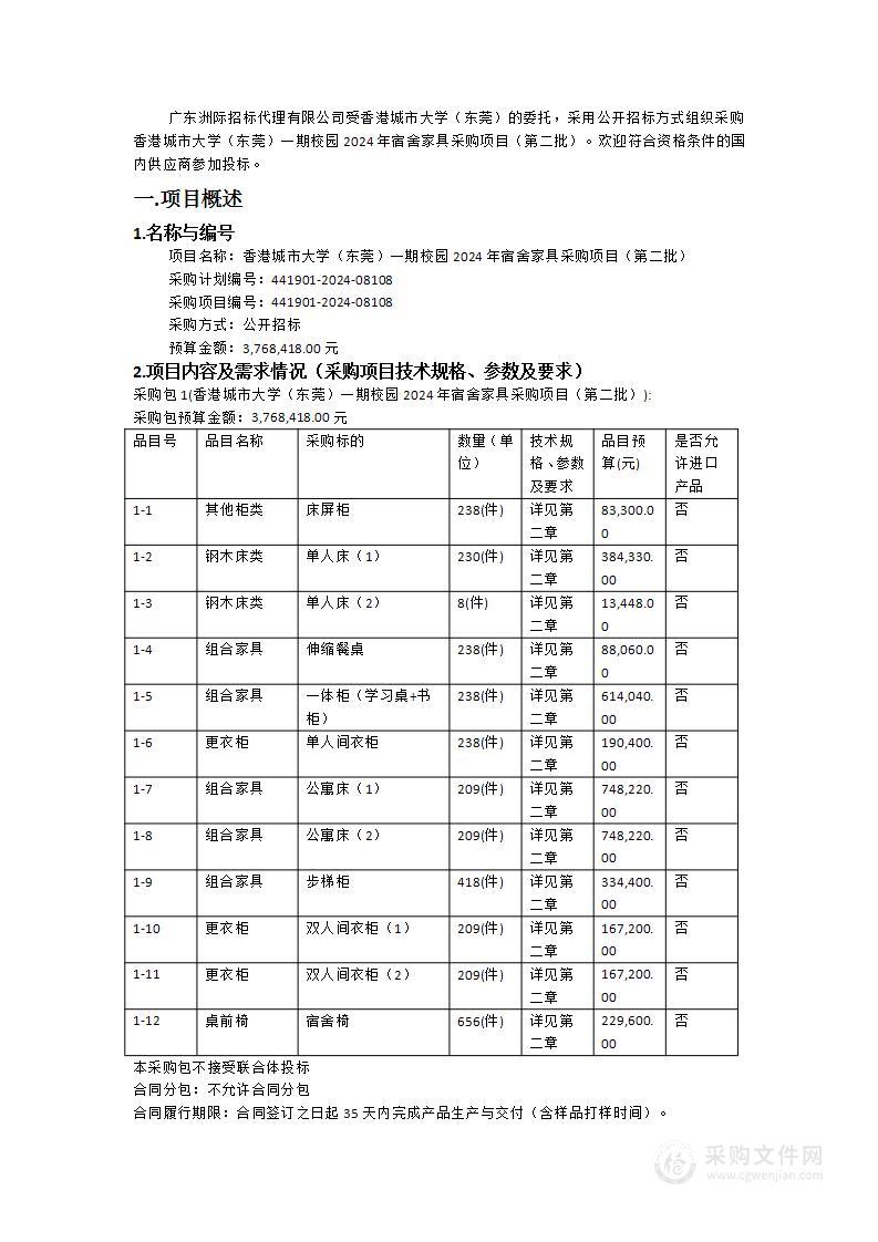 香港城市大学（东莞）一期校园2024年宿舍家具采购项目（第二批）