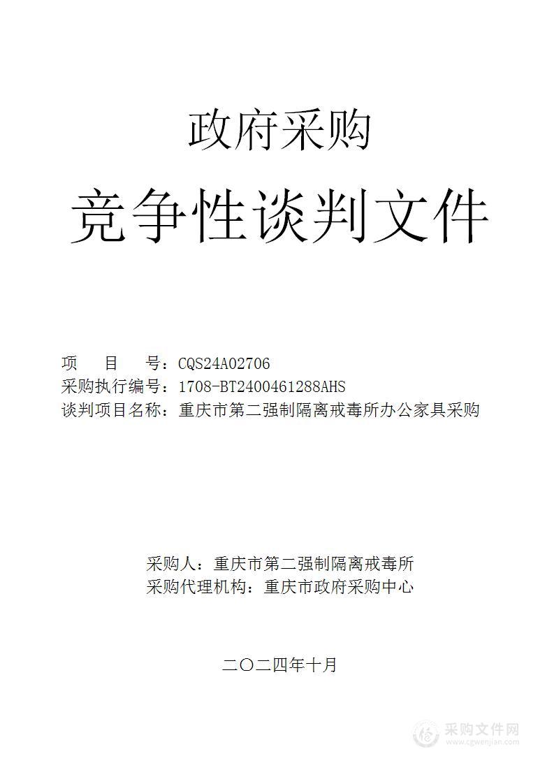 重庆市第二强制隔离戒毒所办公家具采购