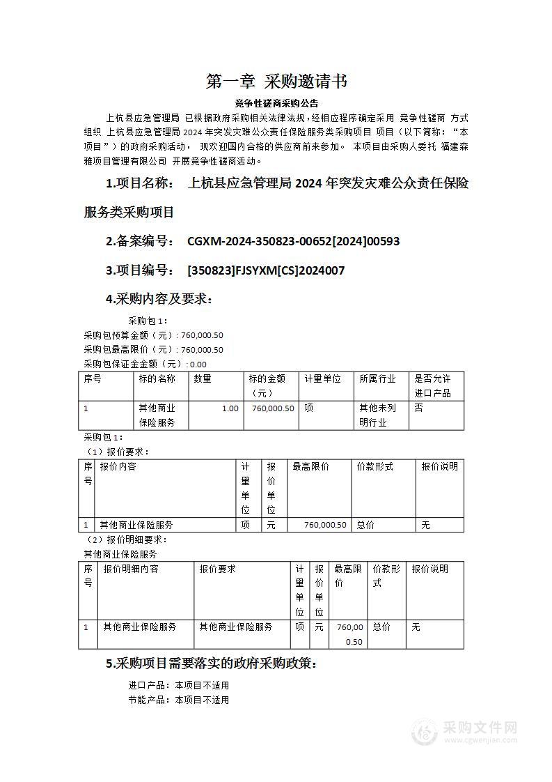 上杭县应急管理局2024年突发灾难公众责任保险服务类采购项目