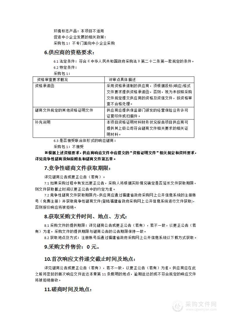 上杭县应急管理局2024年突发灾难公众责任保险服务类采购项目