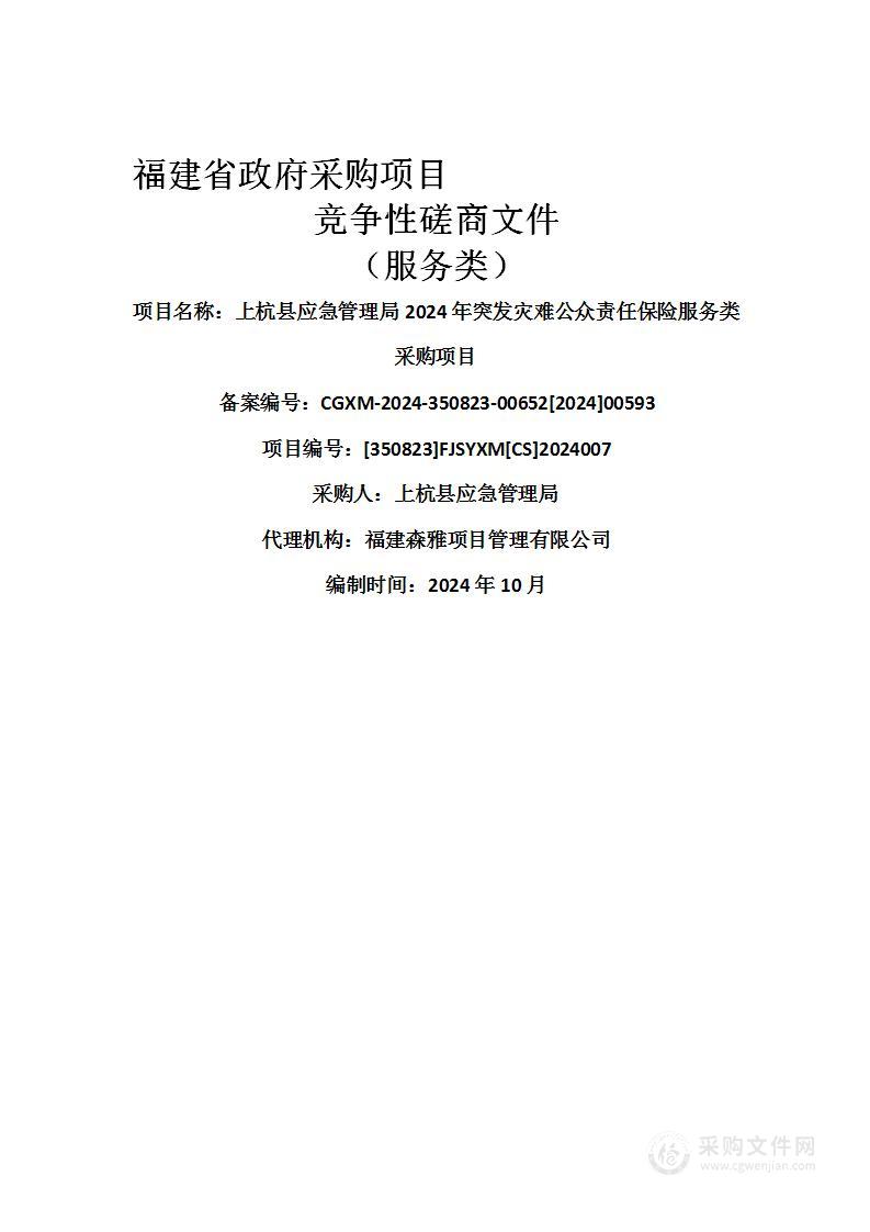 上杭县应急管理局2024年突发灾难公众责任保险服务类采购项目