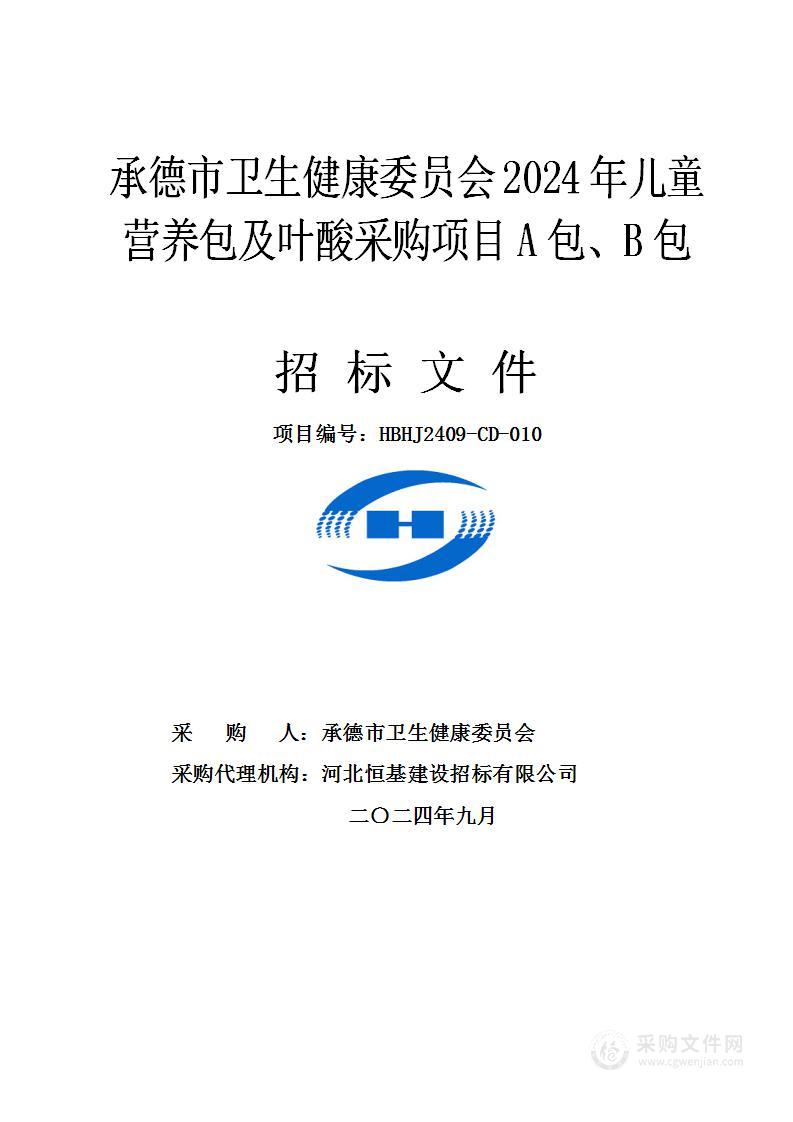 承德市卫生健康委员会2024年儿童营养包及叶酸采购项目（A、B包）