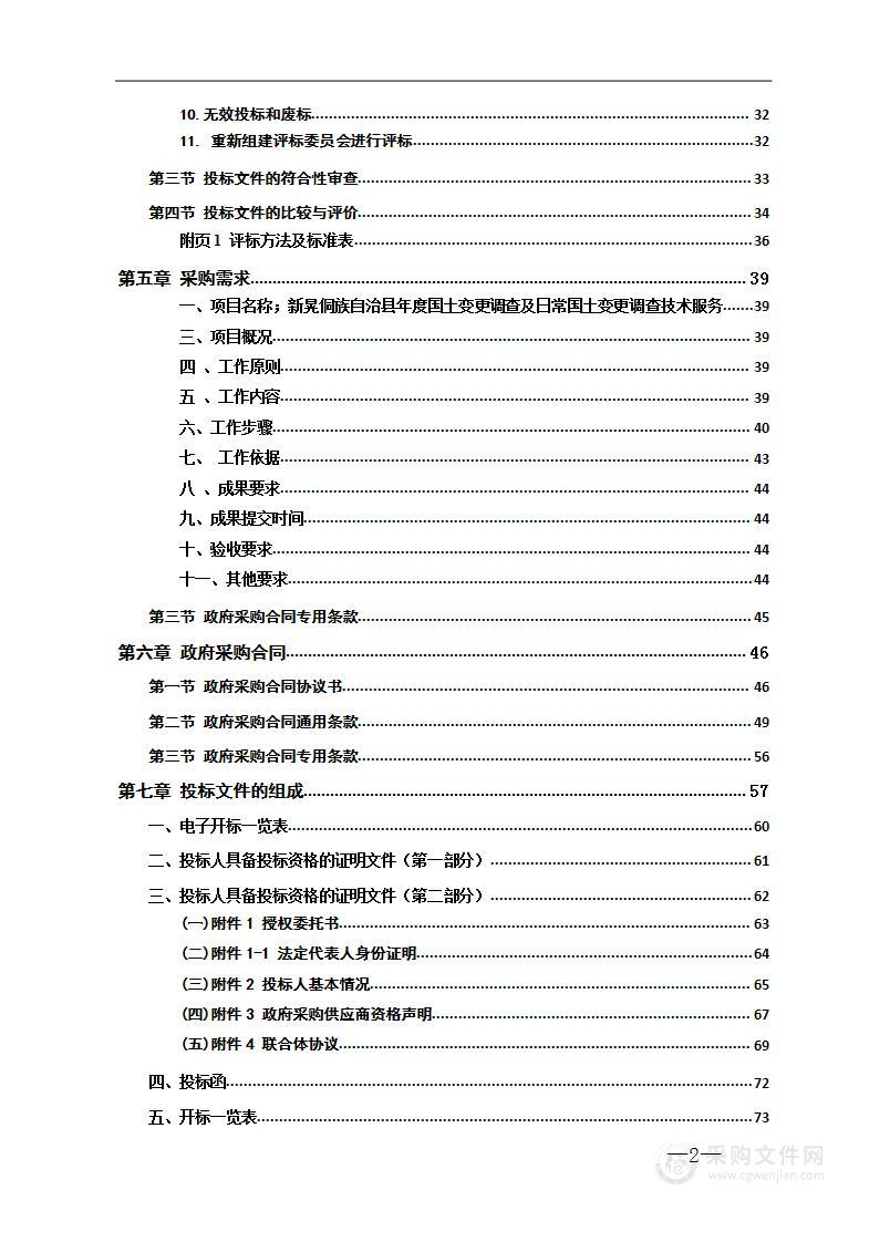 新晃侗族自治县年度国土变更调查及日常国土变更调查技术服务