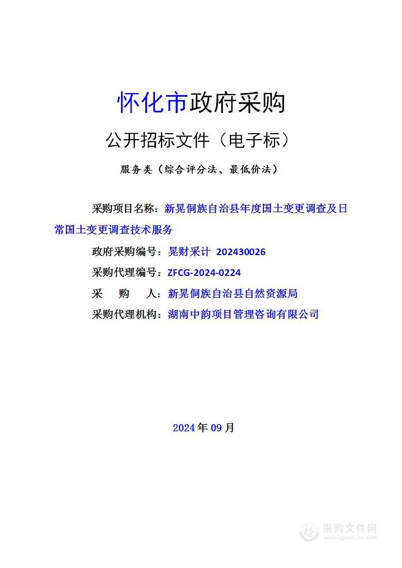 新晃侗族自治县年度国土变更调查及日常国土变更调查技术服务