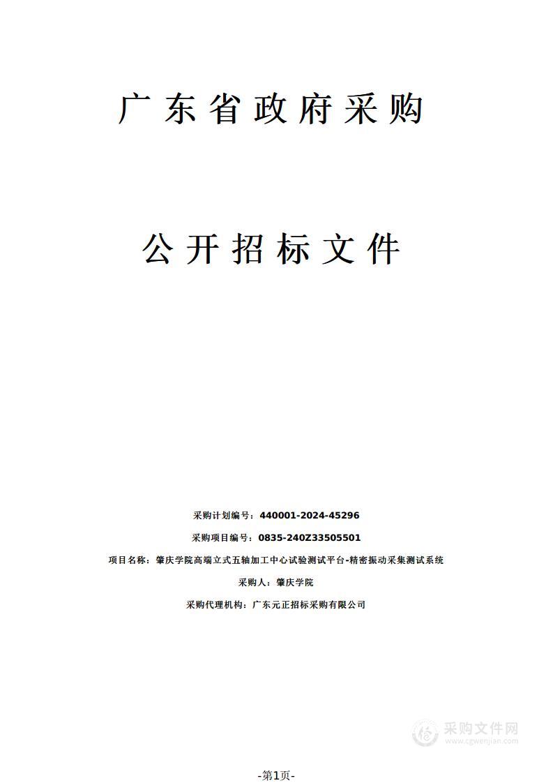 肇庆学院高端立式五轴加工中心试验测试平台-精密振动采集测试系统