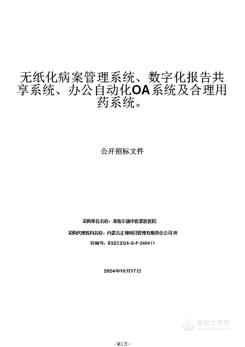 无纸化病案管理系统、数字化报告共享系统、办公自动化OA系统及合理用药系统