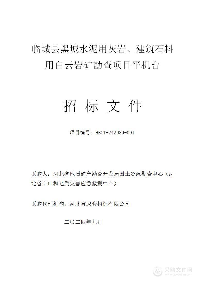 临城县黑城水泥用灰岩、建筑石料用白云岩矿勘查项目平机台