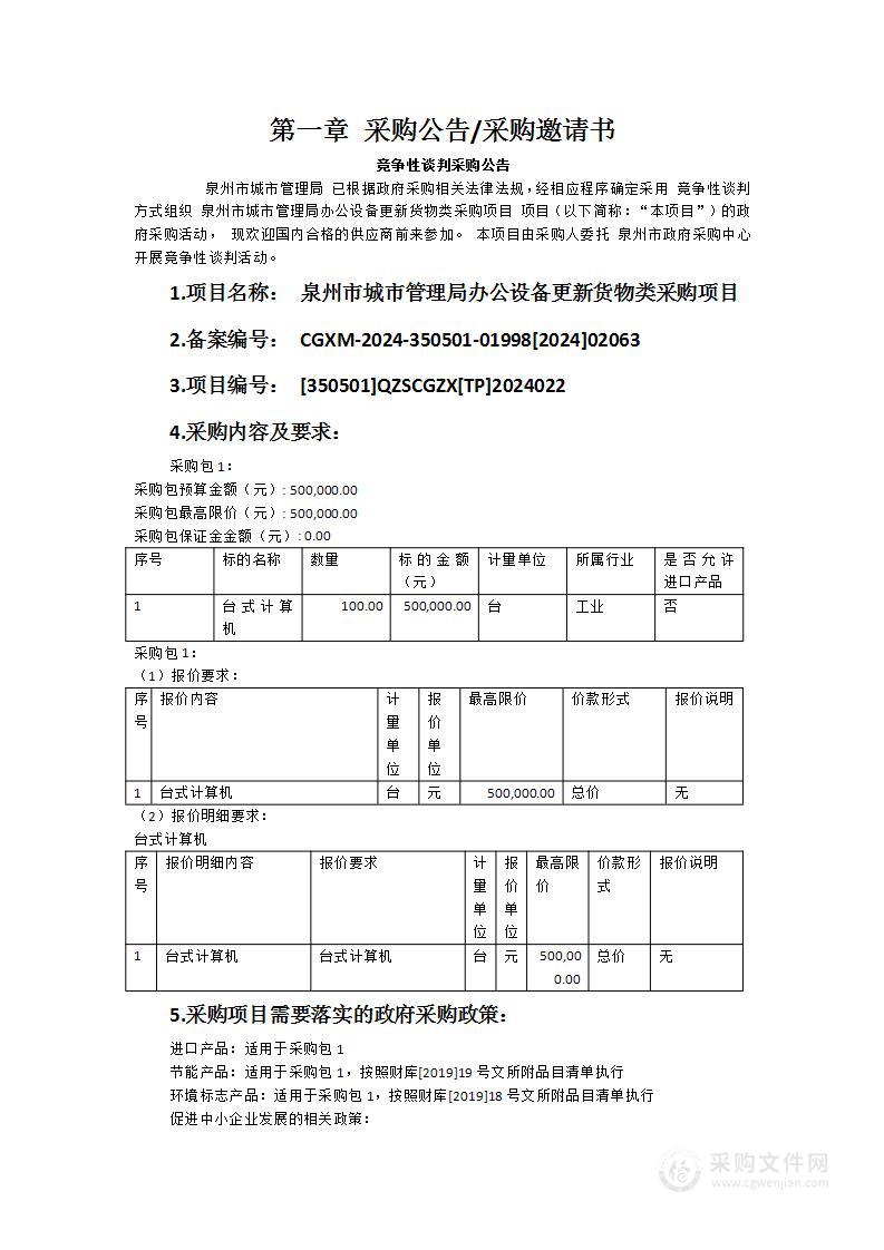 泉州市城市管理局办公设备更新货物类采购项目