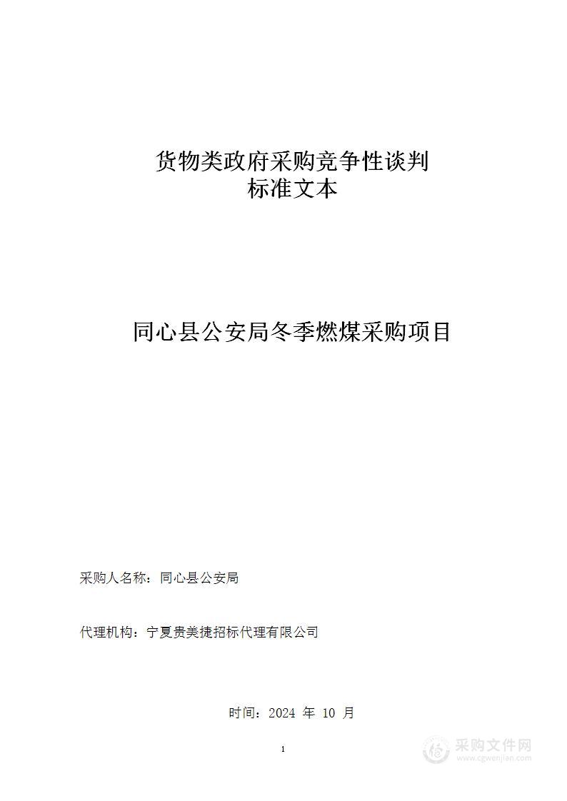 同心县公安局冬季燃煤采购项目