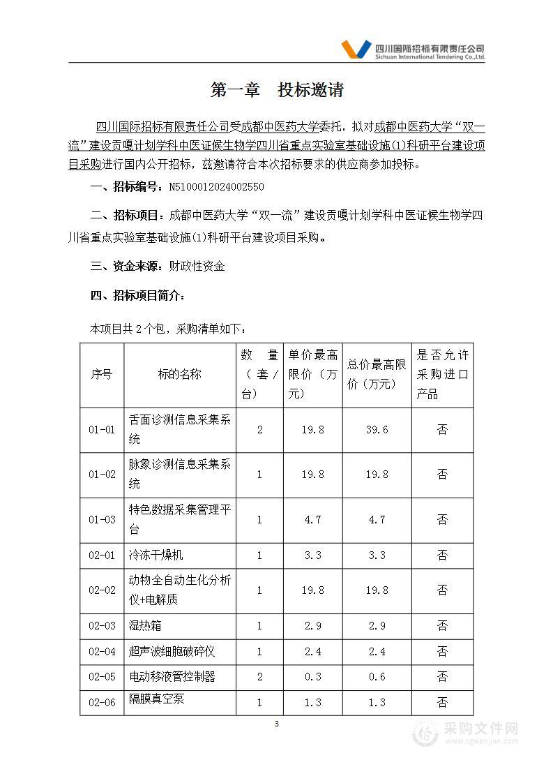 “双一流”建设贡嘎计划学科中医证候生物学四川省重点实验室基础设施(1)科研平台建设项目采购