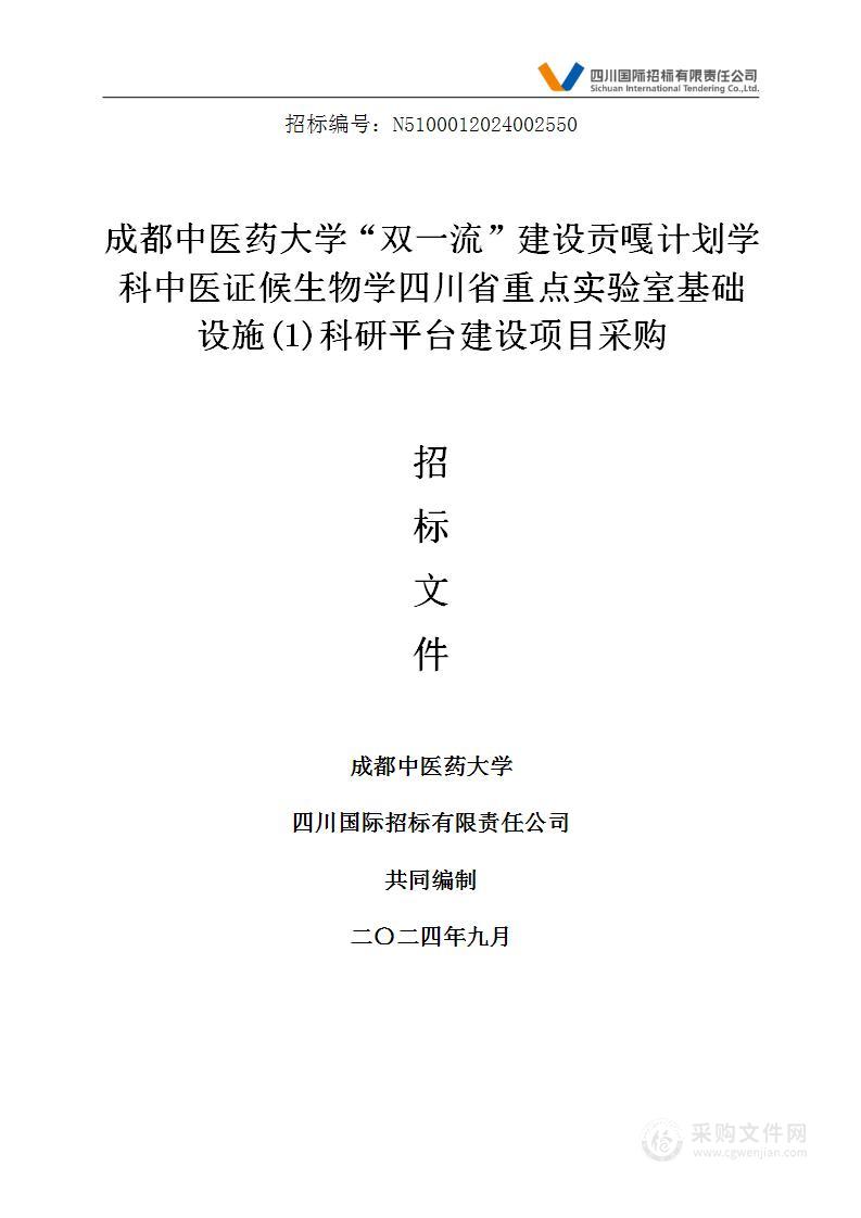 “双一流”建设贡嘎计划学科中医证候生物学四川省重点实验室基础设施(1)科研平台建设项目采购