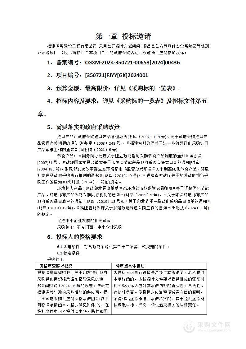 顺昌县公安局网络安全系统及等保测评采购项目