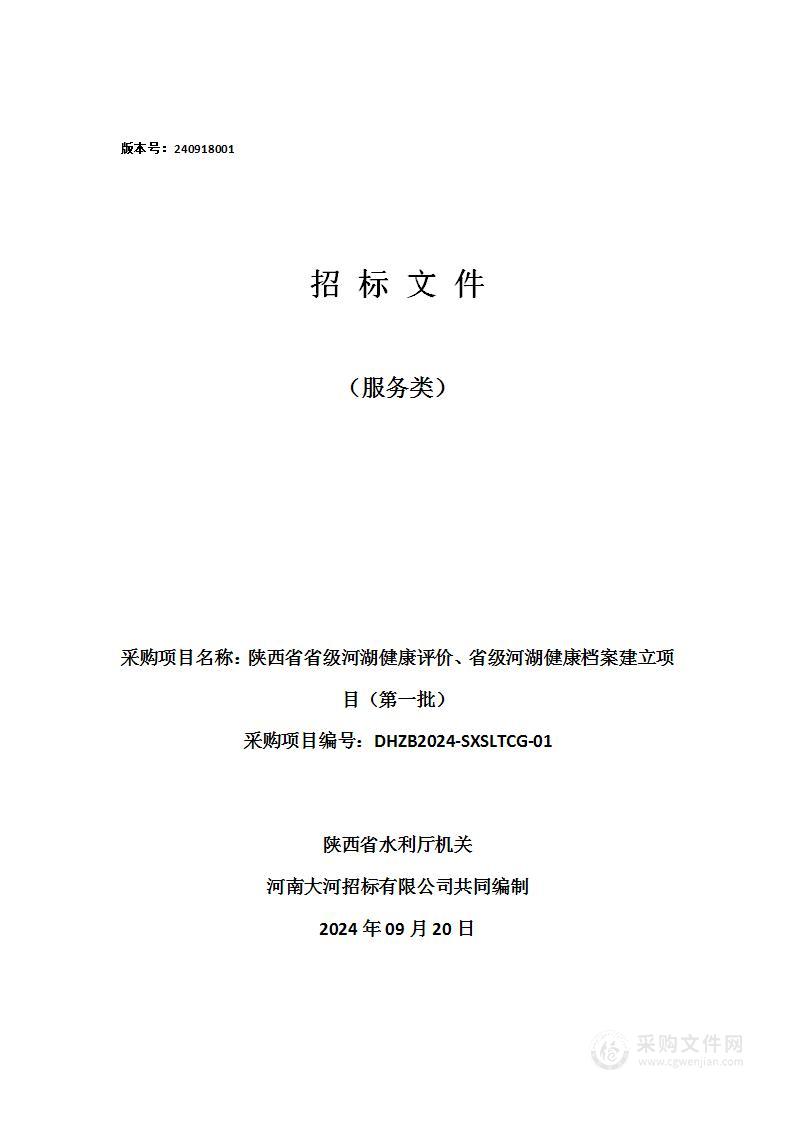 陕西省省级河湖健康评价、省级河湖健康档案建立项目（第一批）