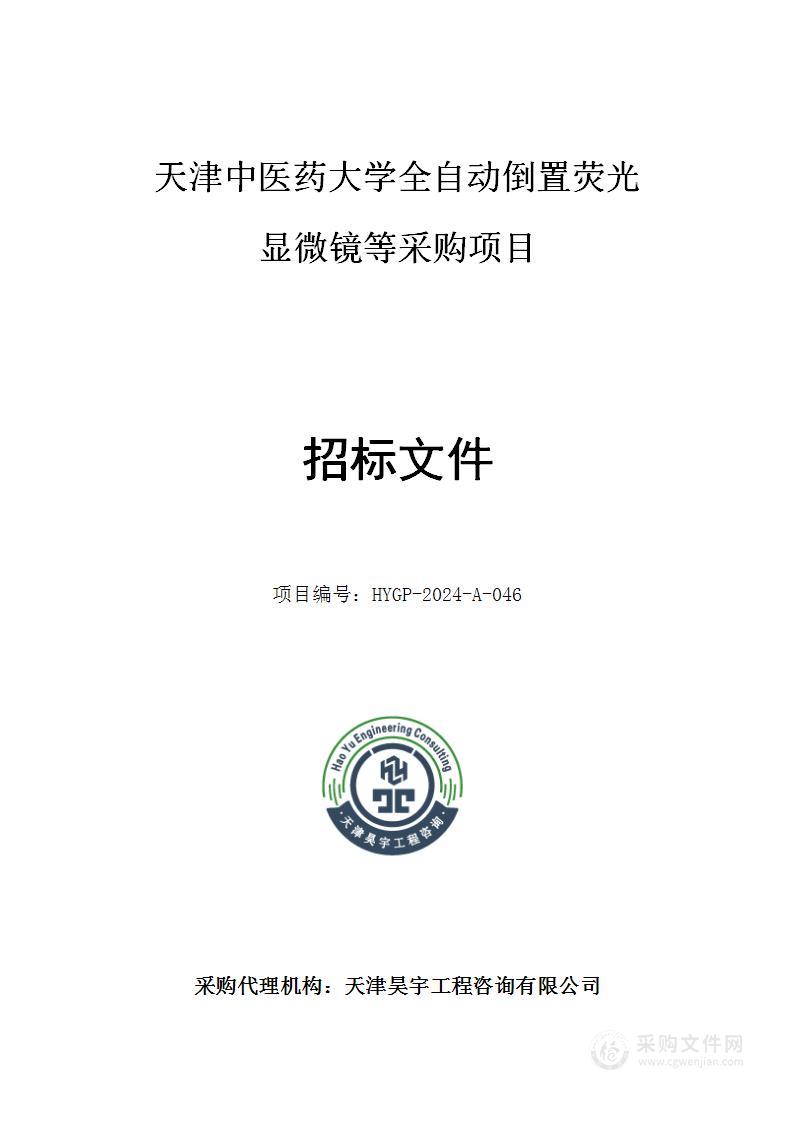 天津中医药大学全自动倒置荧光显微镜等采购项目