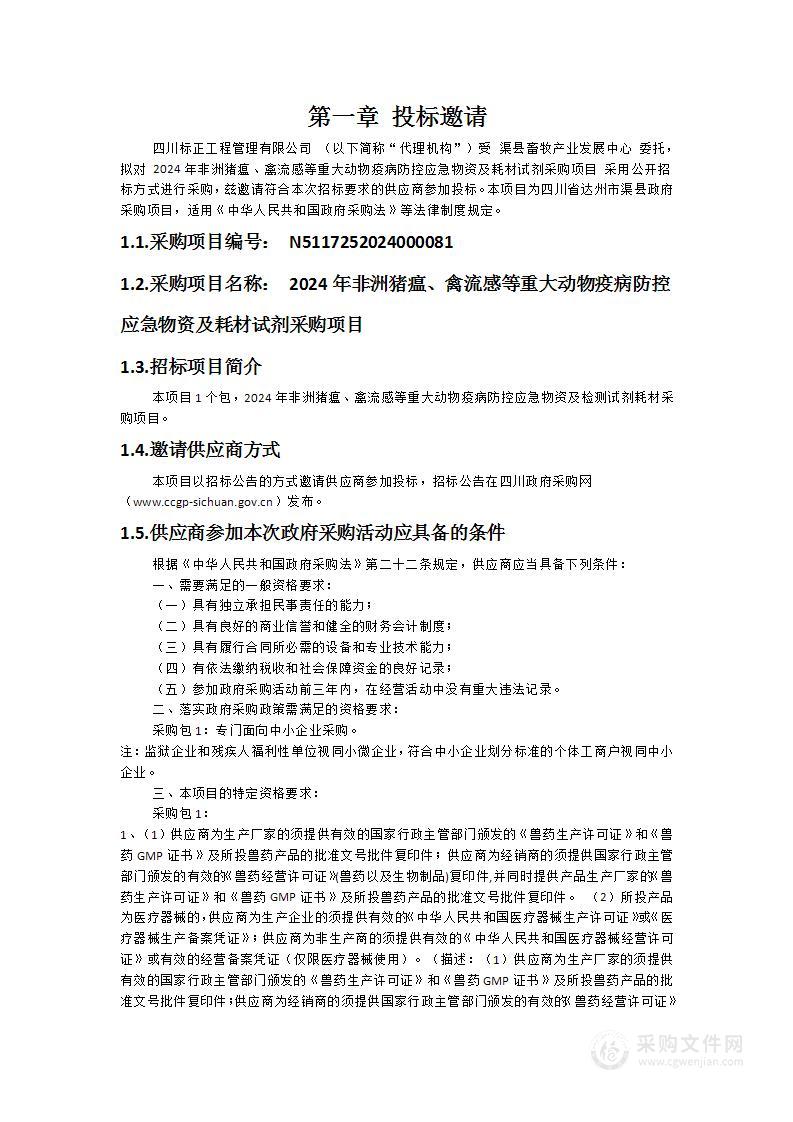 2024年非洲猪瘟、禽流感等重大动物疫病防控应急物资及耗材试剂采购项目